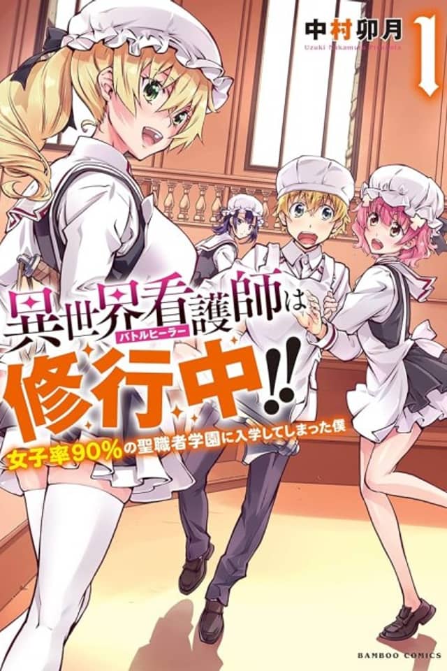 Isekai Kangoshi wa Shugyochuu!! ~Joshi Ritsu 90% no Seishokusha Gakuen ni Nyuugakushite Shimatta boku~