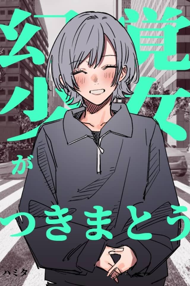 Genkaku Shoujo ga Tsukimatou Hanashi