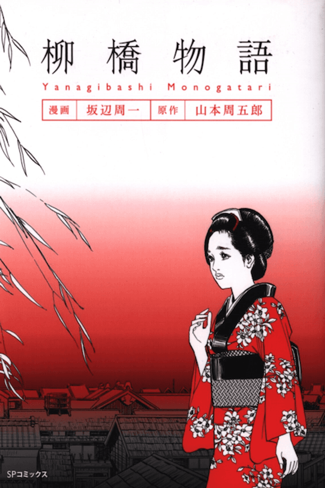 Yanagibashi Monogatari