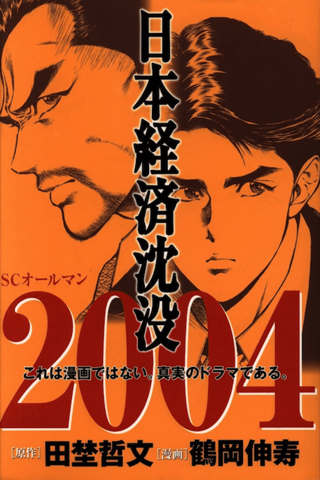 Nihon Keizai Chinbotsu 2004