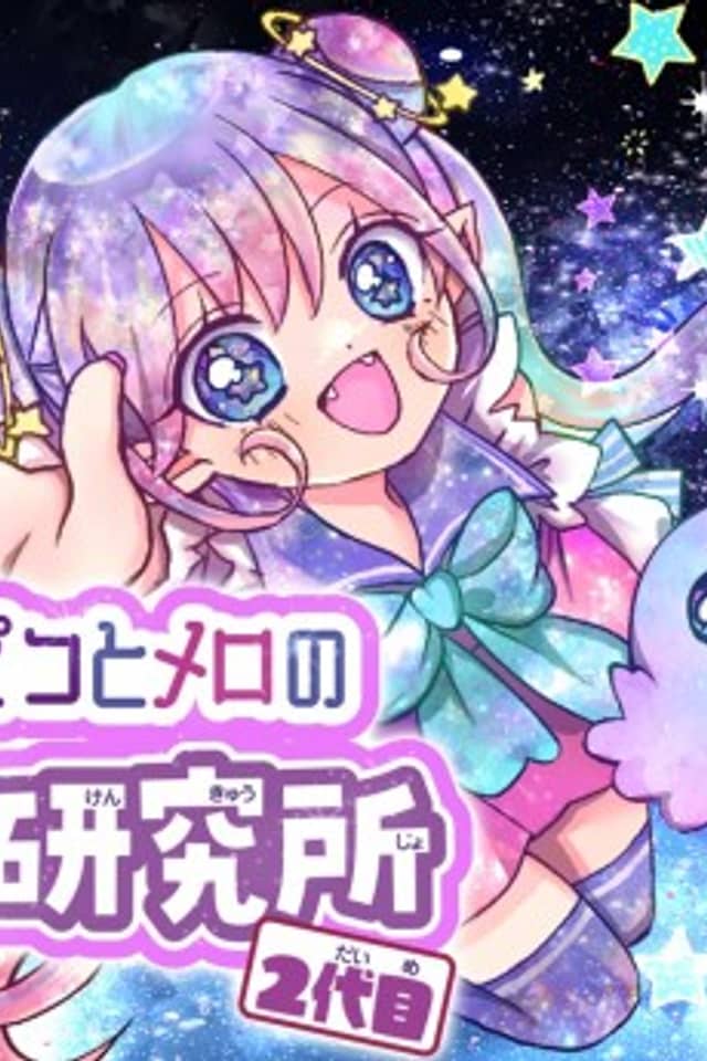 Uchuu Hito Pico to Mero no JS Kenkyuusho 2-Dame