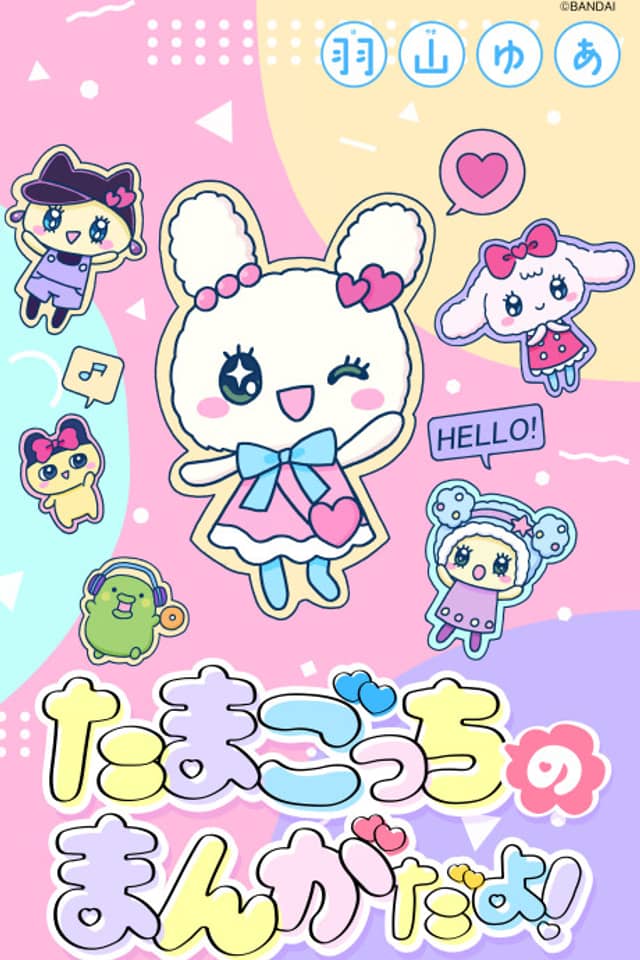 Tamagotchi no Manga Da yo!