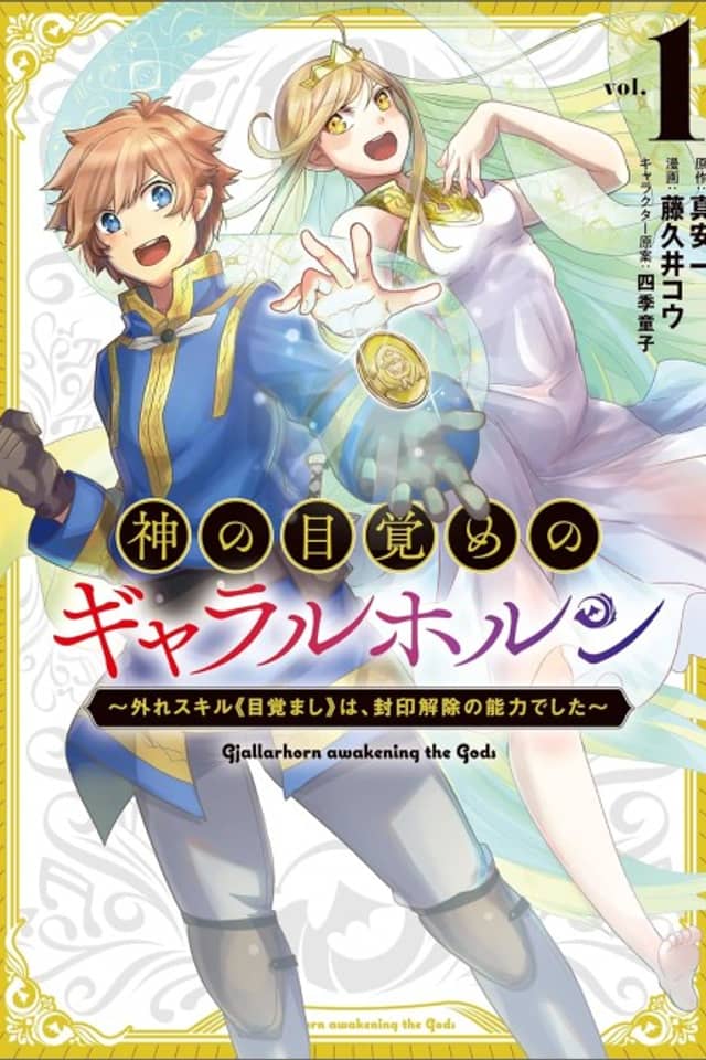 Kami no Mezame no Gjallarhorn: Hazure Skill "Mezamashi" wa, Fuuin Kaijo no Nouryoku de Shita