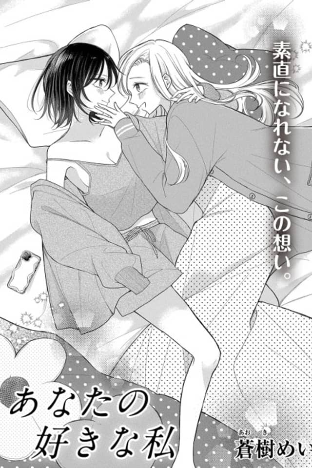Anata no Suki na Watashi