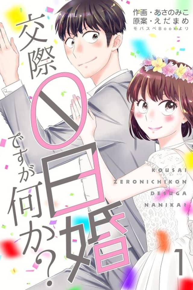 We Got Married Without Even Dating. So, What?