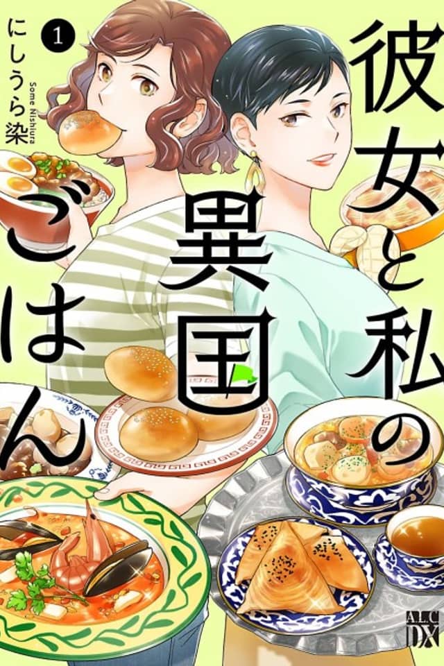 Kanojo to Watashi no Ikoku Gohan
