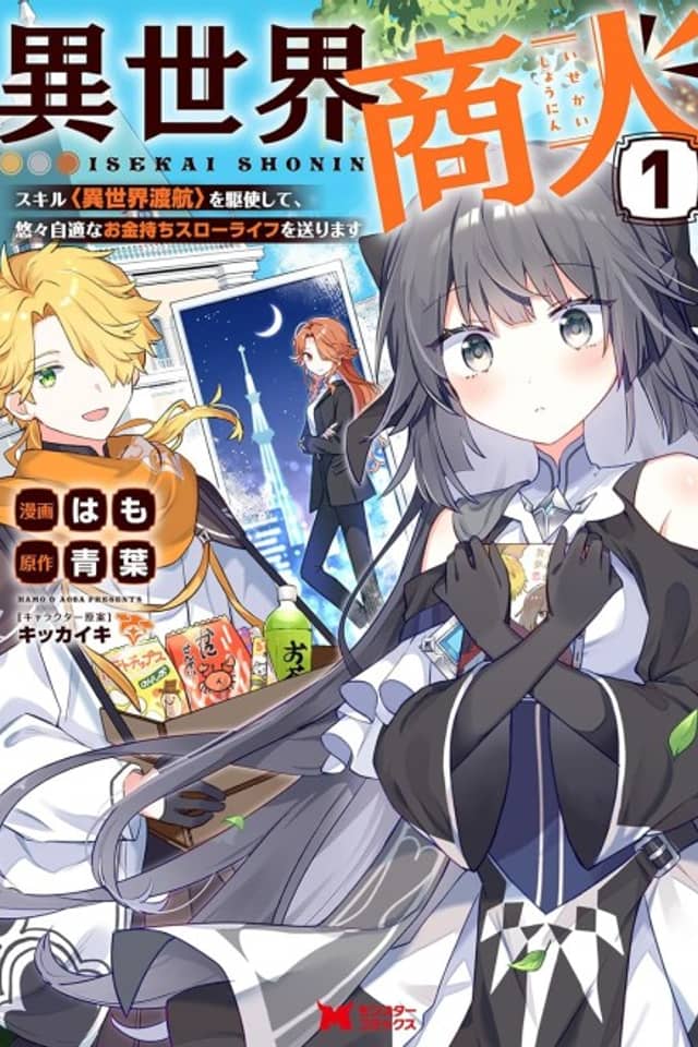Isekai Merchant: Living a Rich Slow Life with <Isekai Travel>