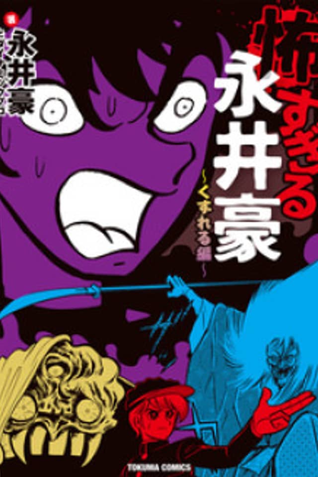 Kowasugiru Go Nagai - Kuzureru-hen
