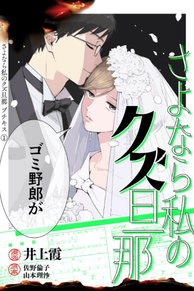 Sayonara Watashi no Kuzu Danna
