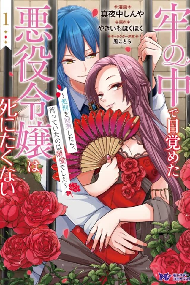 Rou no Naka de Mezameta Akuyaku Reijou wa Shinitakunai: Shokei wo Kaihi Shitara, Matte Ita no wa Dekiai Deshita