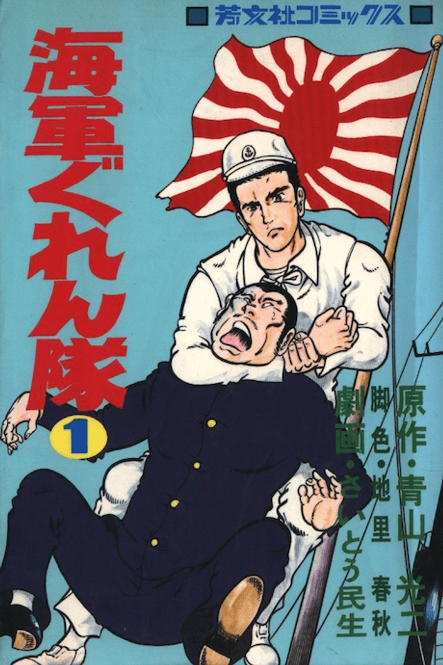 Kaigun Gurentai