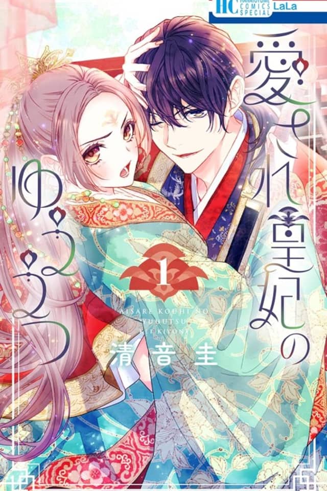 Aisare Kouhi no Yuuutsu
