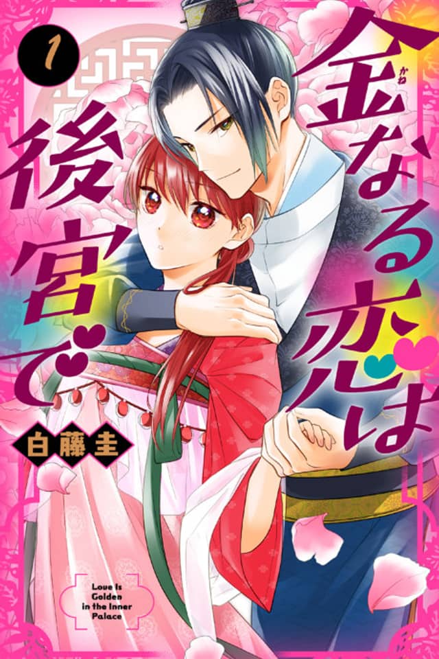 Kanenaru Koi wa Koukyuu de