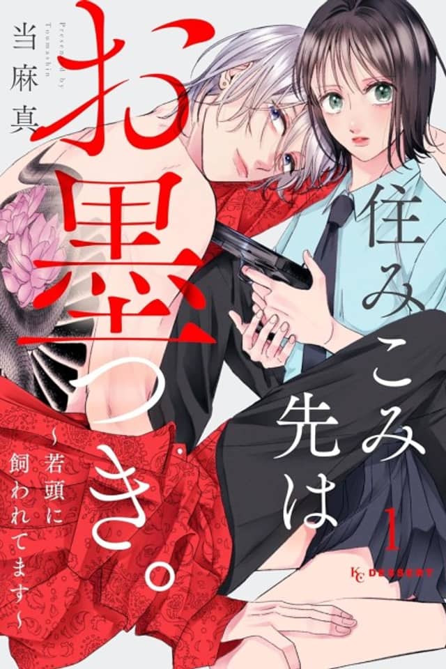 Juu Mikomi-saki wa Oboku Tsuki. Wakatama ni Kawaretemasu