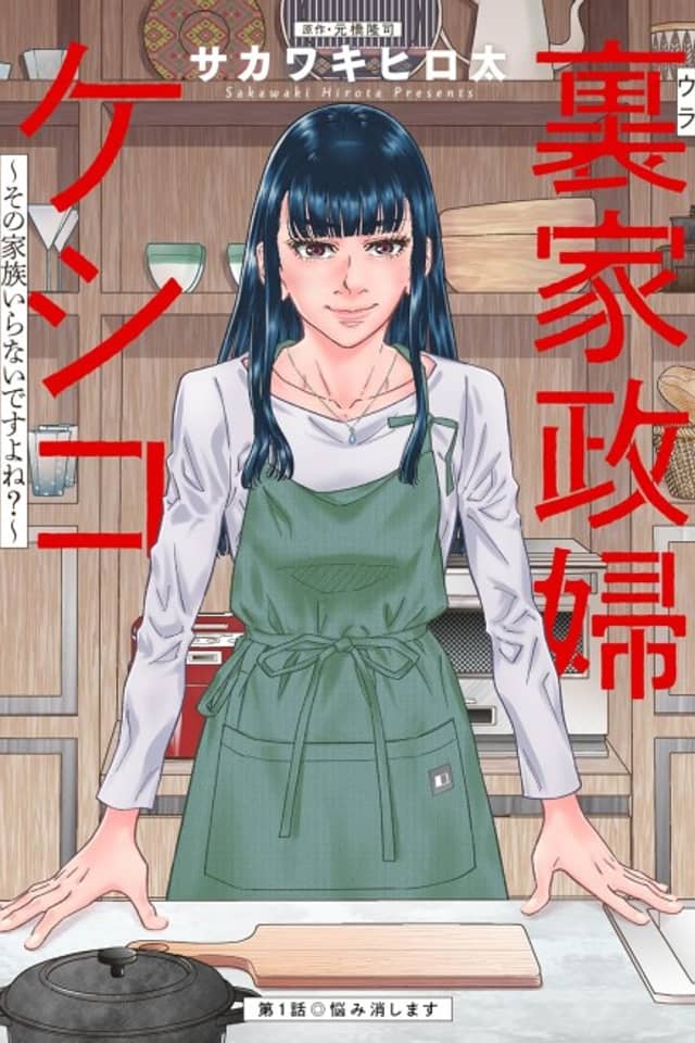 Ura Kaseifu Keshiko: Sono Kazoku Iranai desuyo ne?