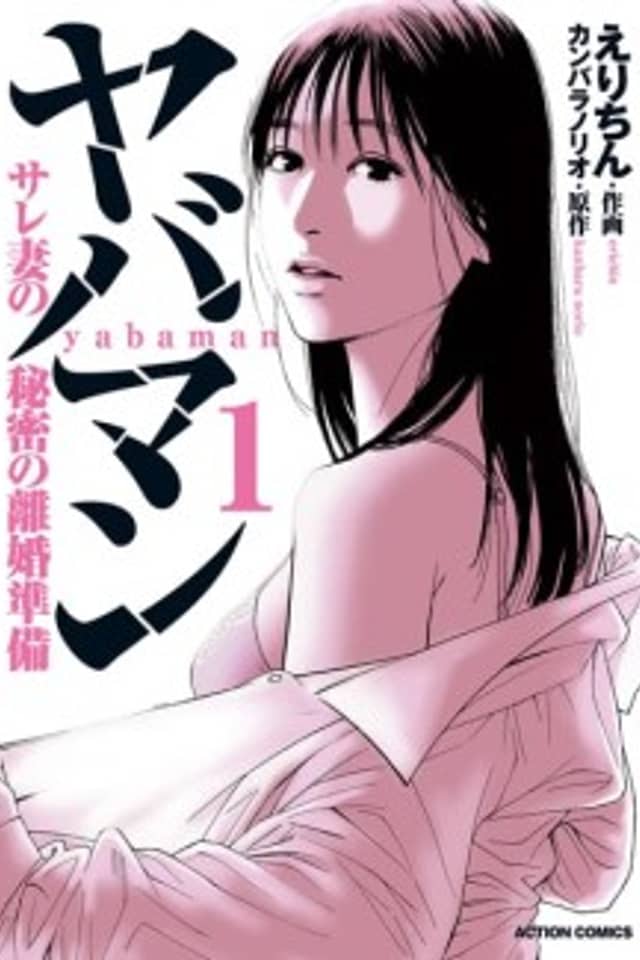 Yabaman: Sare Tsuma no Himitsu no Rikon Junbi