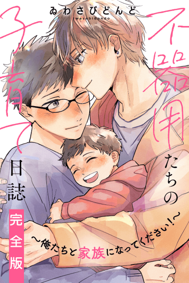 Bukiyou-tachi no Kosodate Nisshi - Oretachi to Kazoku ni Natte Kudasai!