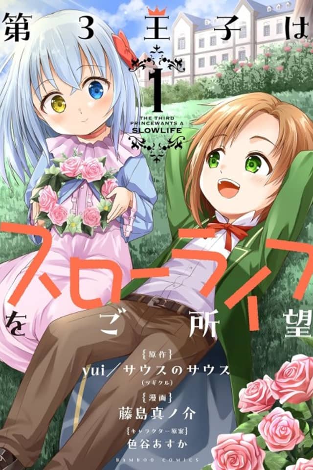 Dai-3 Ouji wa Slow Life wo Goshomou