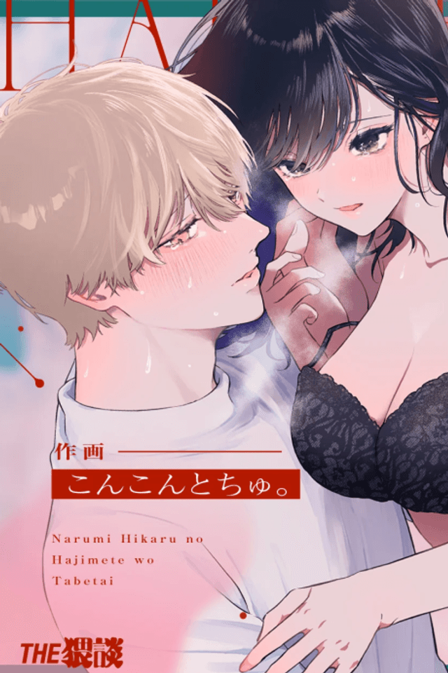 I Want to Take Hikaru Narumi's First Time