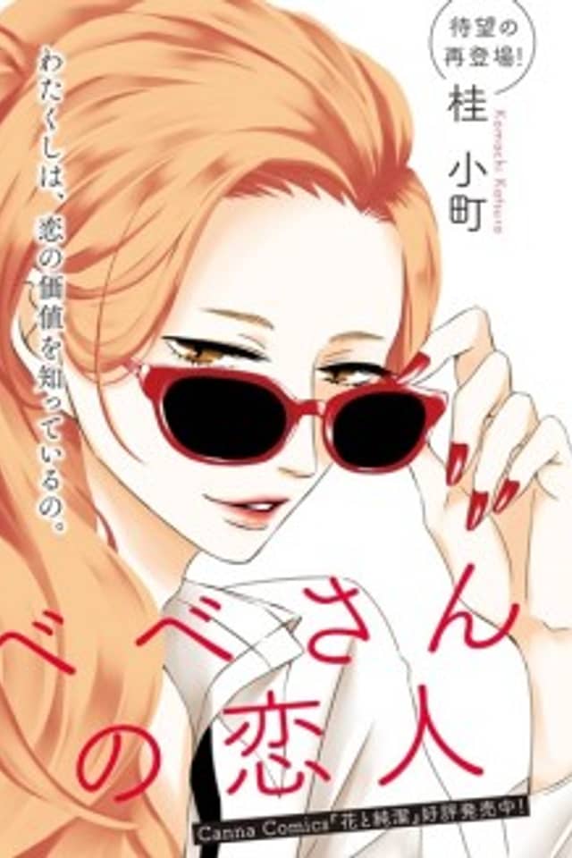 Bebe-san no Koibito