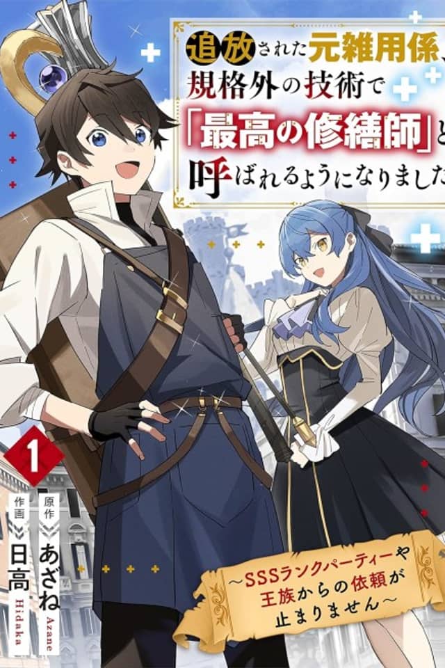 Tsuihou sareta Moto Zatsuyougakari, Kikakugai no Gijutsu de "Saikou no Shuuzenshi" to Yobareru You ni Narimashita: SSS-Rank Party ya Ouzoku kara no Irai ga Tomarimasen