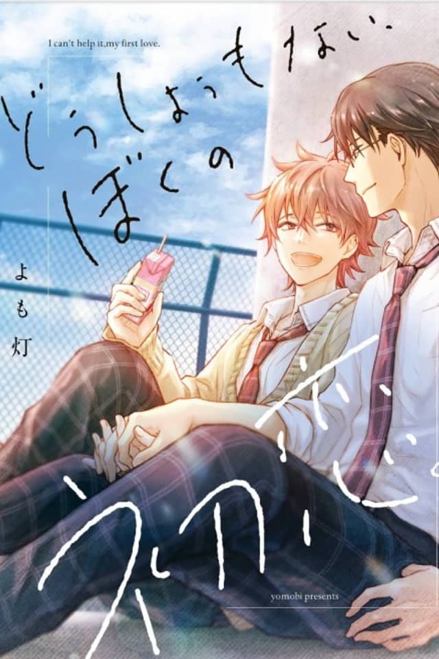 Dou Shiyou mo Nai, Boku no Hatsukoi.