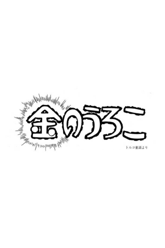 Kin no Uroko
