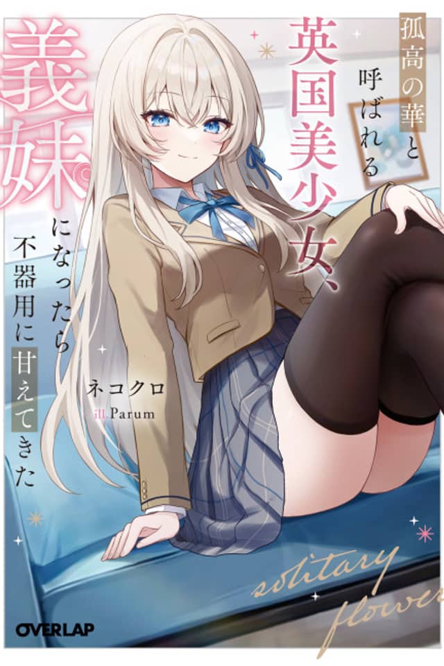 Kokou no Hana to Yobareru Eikoku Bishoujo, Gimai ni Nattara Bukiyou ni Amaete Kita