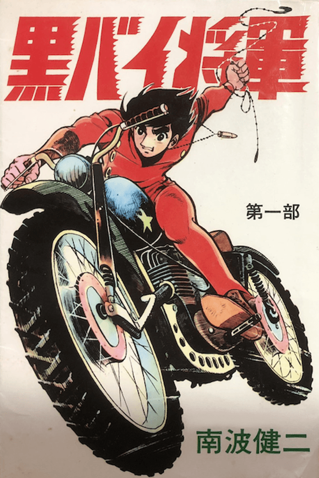 Kurobike Shogun