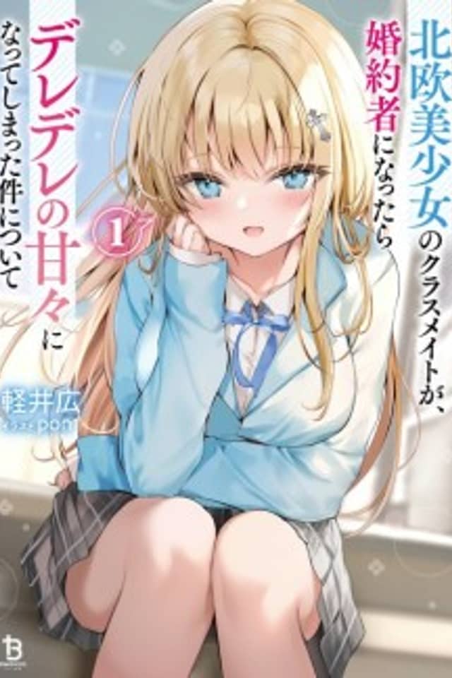 Tsundere Hokuou Bishoujo no Classmate ga, Konyakusha ni Natta Totan ni Dere Ippentou ni Natte Shimatta Ken ni Tsuite