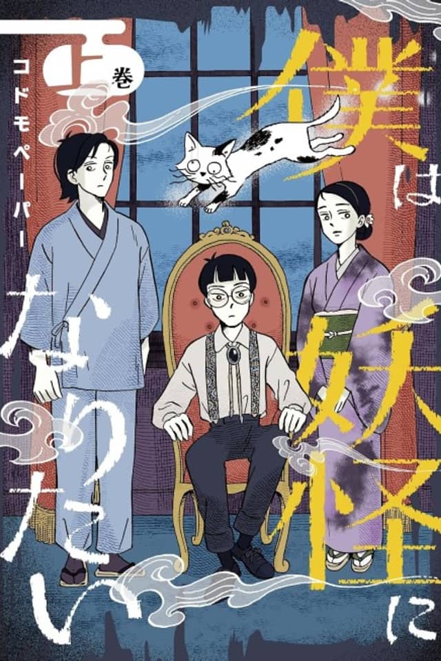 Boku wa Youkai ni Naritai