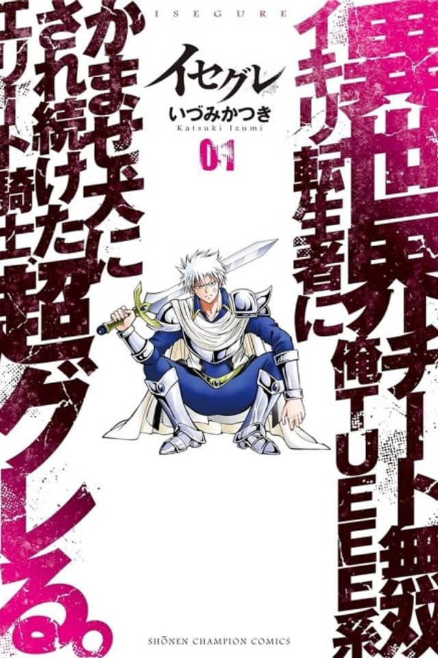 IseGure: After Constantly Being Used as a Foil for OP Isekai Protagonists, the Elite Knight has Finally Had It.