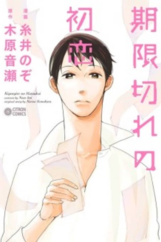Kigengire no Hatsukoi