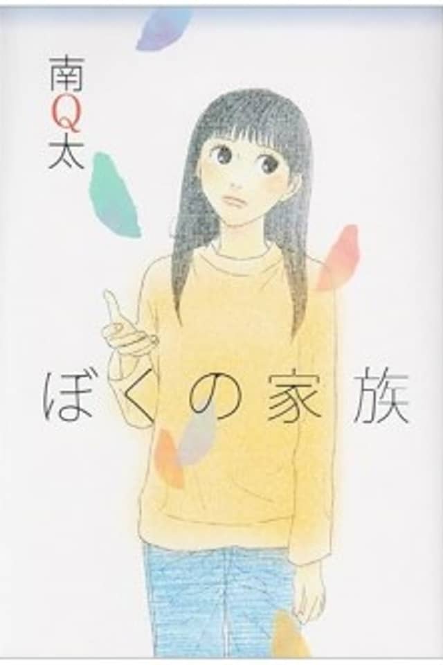 Boku no Kazoku