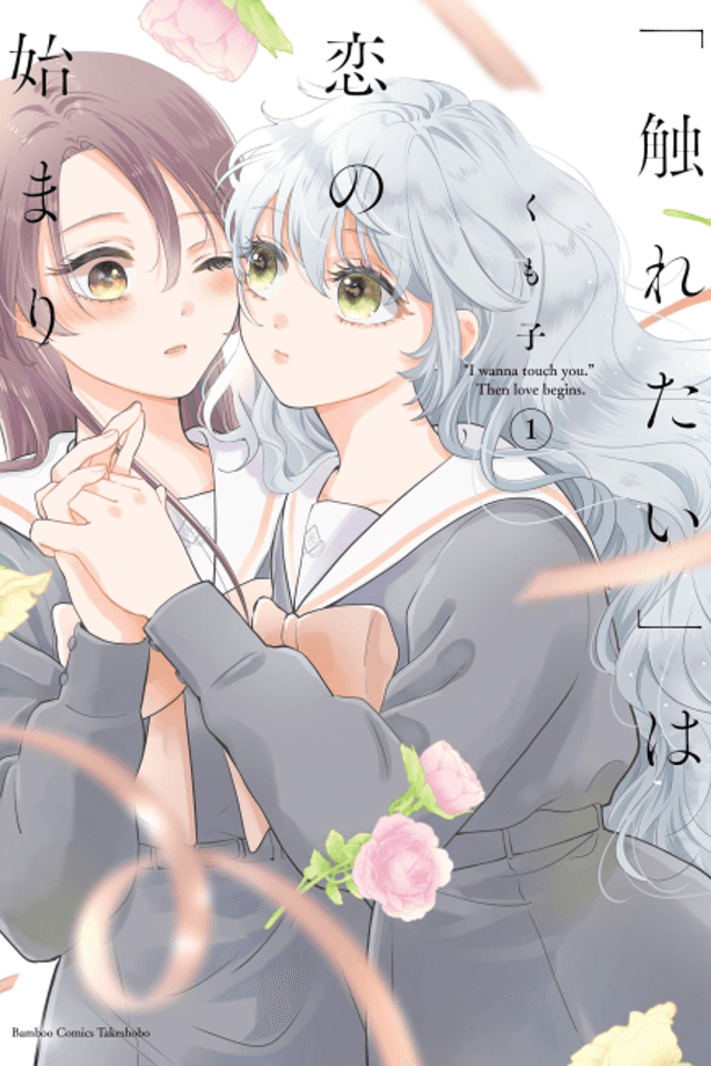 "I Wanna Touch You." Then Love Begins.