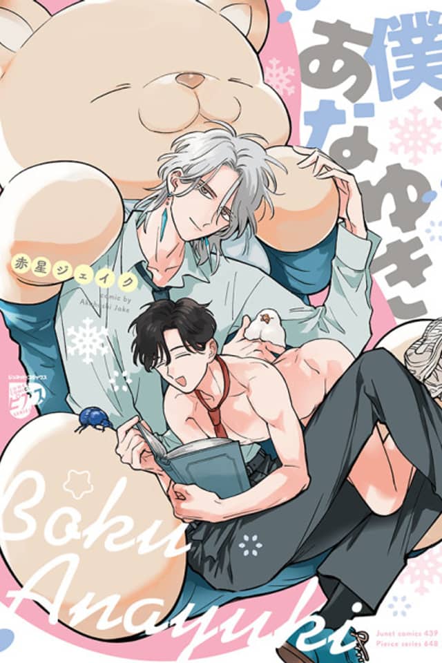 Boku, Anayuki