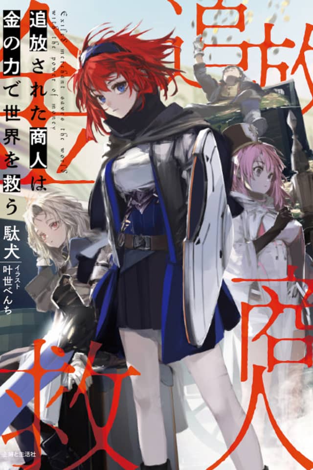 Tsuihou Sareta Shounin wa Kin no Chikara de Sekai wo Sukuu