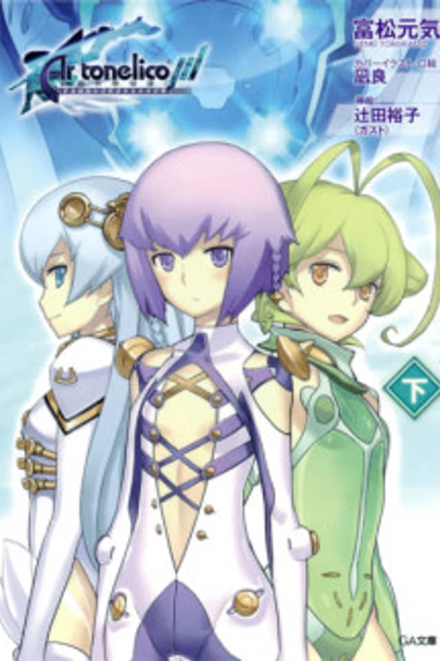 Ar Tonelico 3 : Sekai Shuuen no Hikigane wa Shoujo no Uta ga Hiku