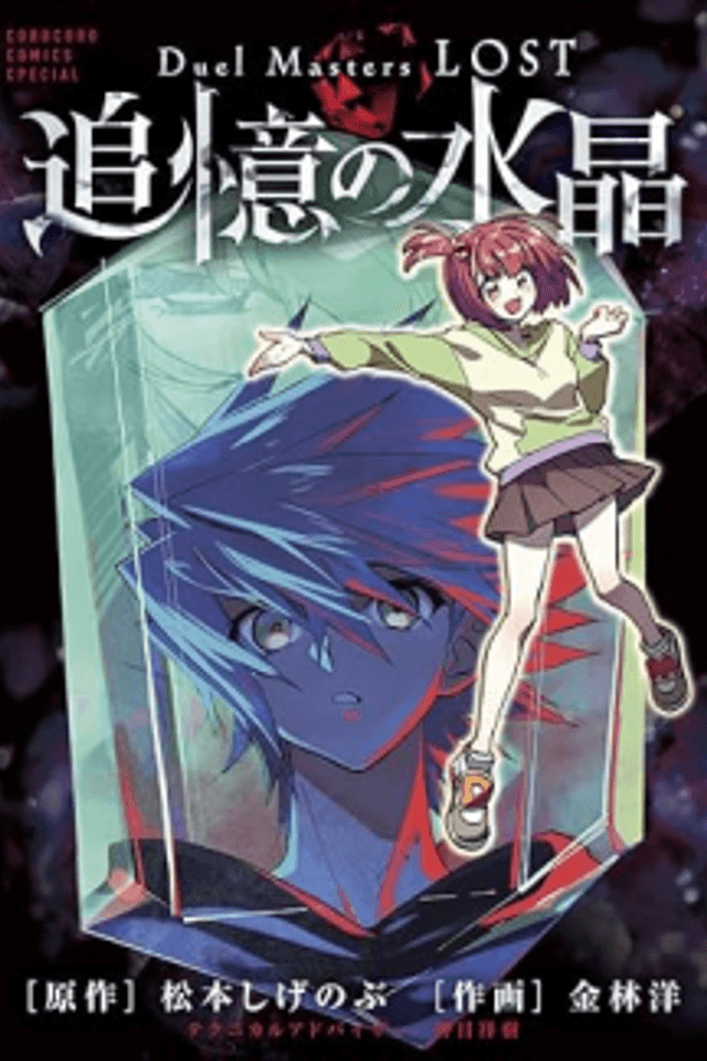 Duel Masters LOST: Tsuioku no Suishou