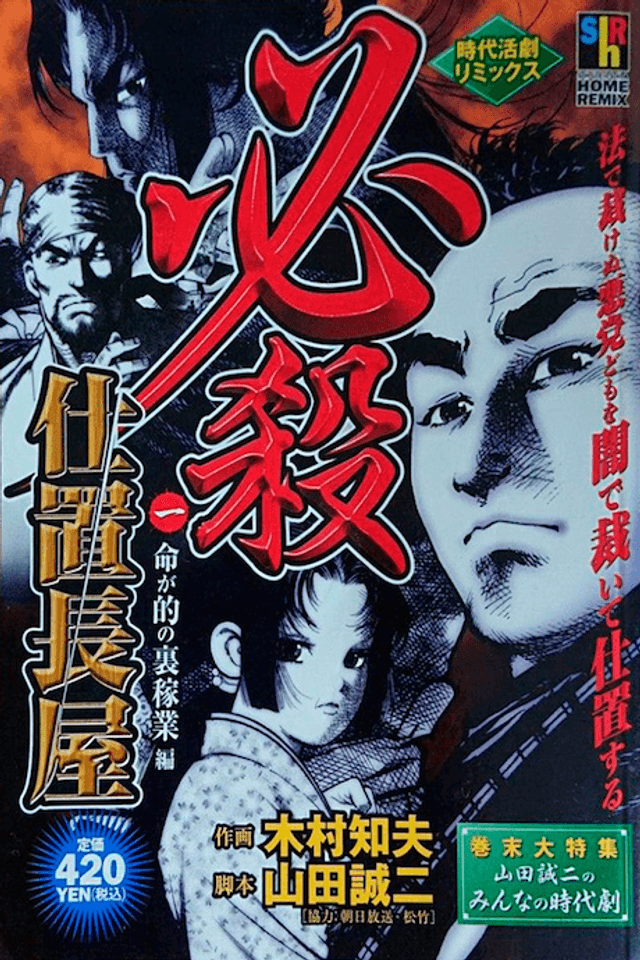 Hissatsu Shioki Nagaya