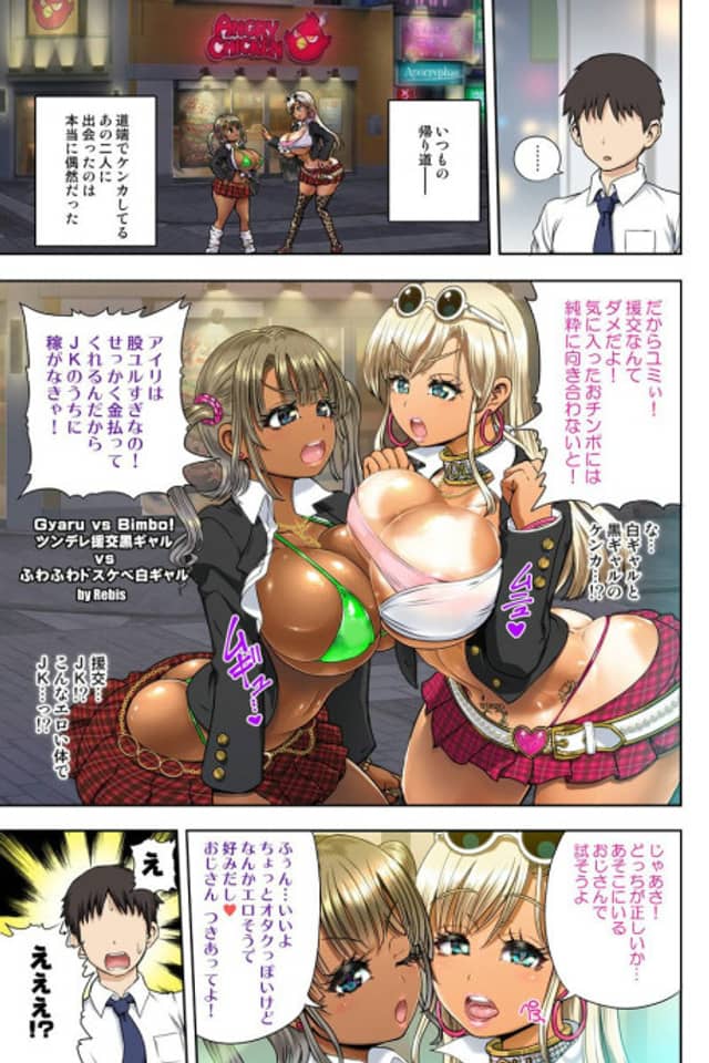 Gyaru vs Bimbo! Tsundere Enkou Kuro Gal vs Fuwafuwa Dosukebe Shiro Gal