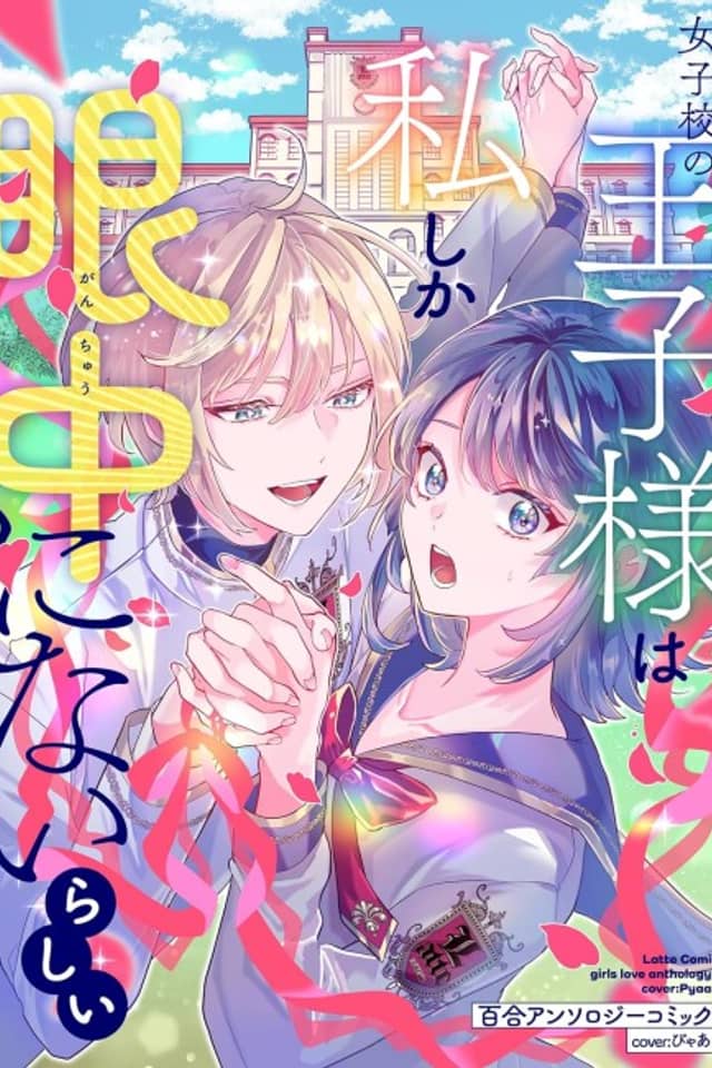 Jyoshikou no Ouji-sama ga Watashi shika Ganchyuu ni nai rashii - Yuri Anthology Comic