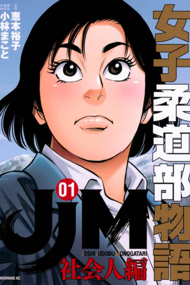 JJM - Joshi Judoubu Monogatari: Shakaijin Hen