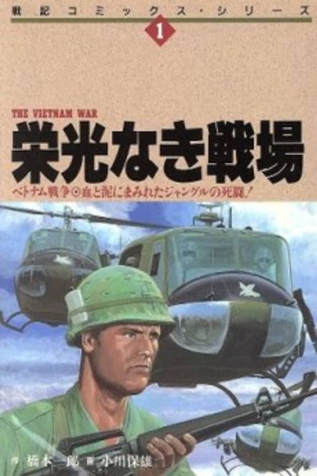 Eikou Naki Senjou: Vietnam Sensou