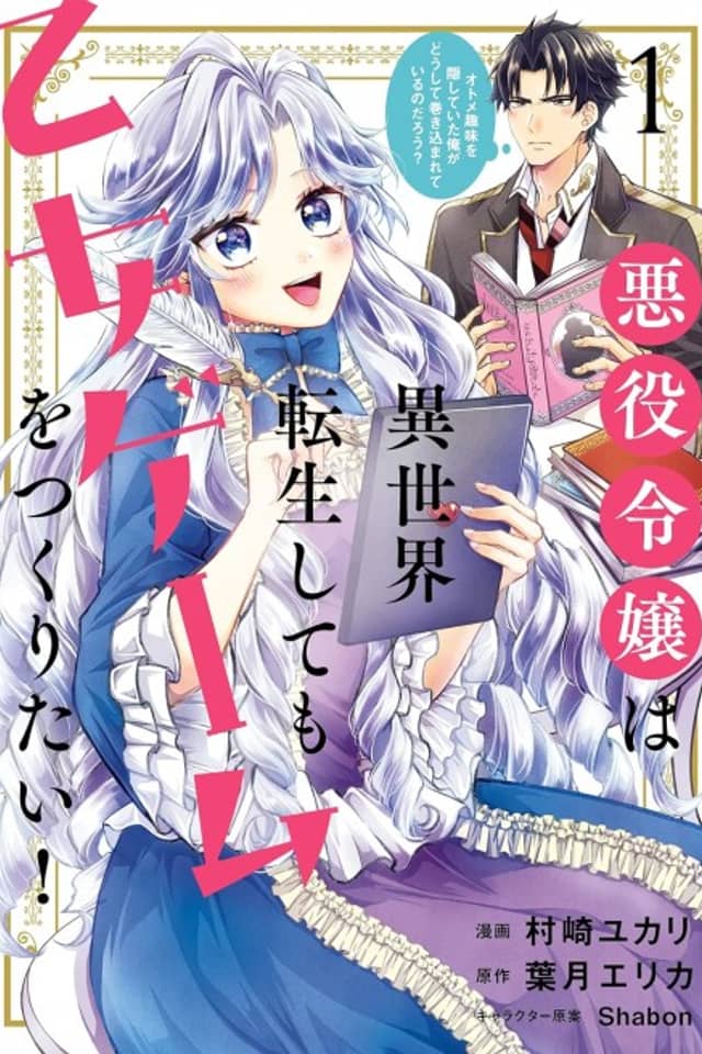 Akuyaku Reijou wa Isekai Tensei Shitemo Otome Game wo Tsukuritai! Otome Shumi wo Kakushiteita Ore ga Doushite Makikomareteiru no Darou?