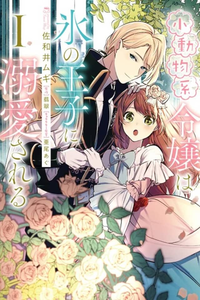 The Small-Animallike Lady Is Adored by the Ice Prince