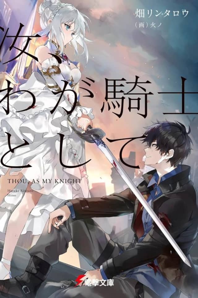 Thou, As My Knight