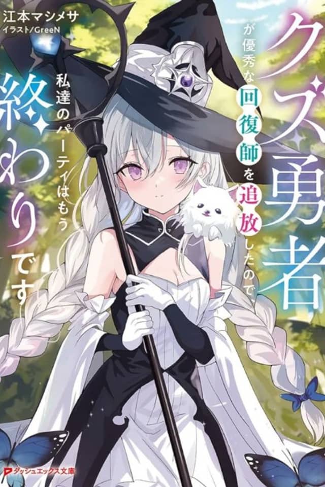 Kuzu Yuusha ga Yuushuu na Kaifukushi wo Tsuihou Shita node, Watashitachi no Party wa Mou Owari desu