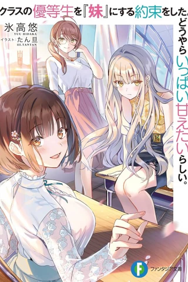 Class no Yuutousei wo "Imouto" ni Suru Yakusoku wo Shita. Douyara Ippai Amaetai Rashii.