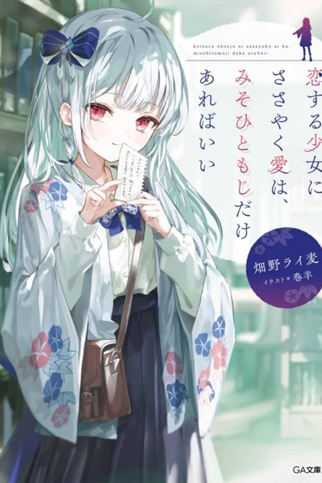Koisuru Shoujo ni Sasayaku Ai wa, Misohitomoji Dake Arebaii